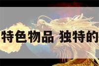 岭南文化特色物品 独特的岭南文化