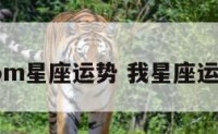 tom星座运势 我星座运势
