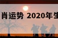 2020鸡生肖运势 2020年生肖鸡全年运势