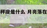 月亮落入天秤座是什么 月亮落在天秤座比较完全解析