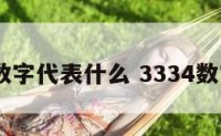 3332数字代表什么 3334数字含义