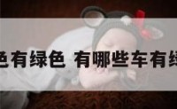 什么车颜色有绿色 有哪些车有绿色的车漆