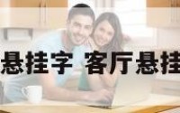 客厅悬挂字 客厅悬挂字画