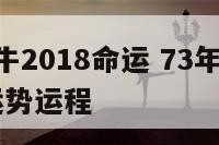 1973属牛2018命运 73年属牛人2018年运势运程