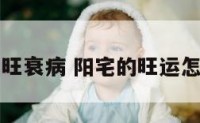 阳宅生旺衰病 阳宅的旺运怎么计算