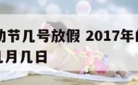 17年劳动节几号放假 2017年的五一劳动节是几月几日