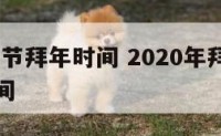 2020春节拜年时间 2020年拜年时间最佳时间