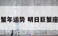 明日巨蟹年运势 明日巨蟹座的运势