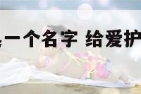 为爱护环境起一个名字 给爱护环境取一个名字