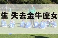 失去金牛座女生 失去金牛座女生的人会后悔吗