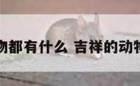 吉祥的动物都有什么 吉祥的动物都有哪些