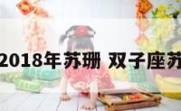 双子座2018年苏珊 双子座苏珊大妈