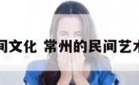 常州民间文化 常州的民间艺术有哪些