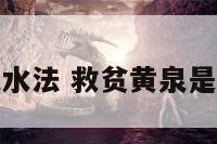 地理救贫黄泉水法 救贫黄泉是来水还是去水