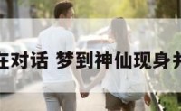 梦到神仙在对话 梦到神仙现身并对我说话