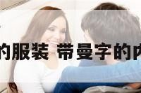 带曼字的服装 带曼字的内衣品牌