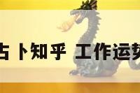 工作运势占卜知乎 工作运势占卜抽签