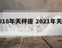 占星2018年天秤座 2021年天秤座占星师