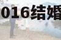 属马属羊婚配2016结婚 属羊和属马2021结婚