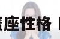 2019年巨蟹座性格 巨蟹座2018