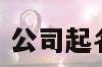 1公司起名字 公司起名字大全免费
