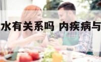 内疾病与风水有关系吗 内疾病与风水有关系吗为什么