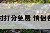 情侣名字配对打分免费 情侣名字般配测试