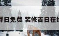 装修择日免费 装修吉日在线测算