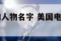 美国电影里的人物名字 美国电影里的人物名字有哪些