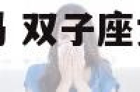 女双子座长大美吗 双子座女长大后有多少人喜欢她