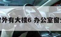 办公室窗外有大楼6 办公室窗外的风水