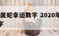 2016年属蛇幸运数字 2020年生肖蛇幸运数字