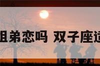 双子座容易姐弟恋吗 双子座适合姐弟恋吗