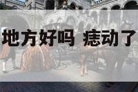 痣长在活动的地方好吗 痣动了会不会发生病变