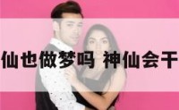 神仙也做梦吗 神仙会干嘛