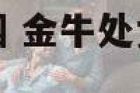 金牛座处女座婚姻 金牛处女座配对指数几颗星