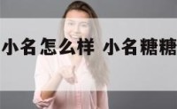 属鸡用糖糖小名怎么样 小名糖糖的含义是什么