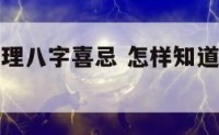 怎样知道命理八字喜忌 怎样知道命理八字喜忌五行