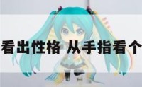 手指能看出性格 从手指看个人性格