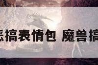 魔兽恶搞表情包 魔兽搞笑gif