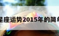 牛的星座运势2015年的简单介绍