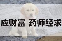 药师感应财富 药师经求财感应