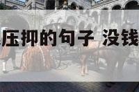 没钱人生活很压抑的句子 没钱人的生活就是这么