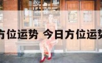 今日方位运势 今日方位运势查询