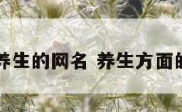 健康养生的网名 养生方面的网名