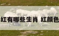 颜色杉花红有哪些生肖 红颜色花的图片