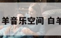 原创白羊音乐空间 白羊 mp3