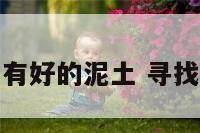 生活中哪里有好的泥土 寻找生活中的泥