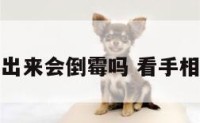 看手相说出来会倒霉吗 看手相说什么话