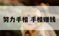 努力手相 手相赚钱